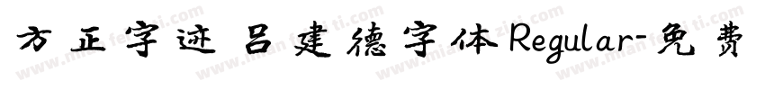 方正字迹 吕建德字体 Regular字体转换